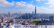 上半年房地产市场呈现四大特点 二手房成交活跃