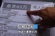 女子被家暴后回娘家途中失踪 男子悬赏83万寻找失踪23年的妈妈