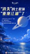 “消失”的土星环重现 倾角达年度最大值