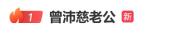 曾沛慈发文回应请老公当内场音控 澄清公私不分指责