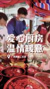 广西横州一高速路口搭起爱心厨房 温情共守一方晴天