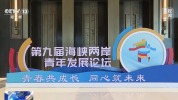 海峡两岸青年发展论坛在杭州开幕 共话青春成长与未来