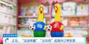 西班牙世界杯夺冠 义乌人忙晕了 提前备货迎商机