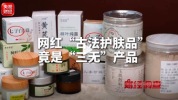 毁脸面膜号称古代秘方 央视曝光三无网红面膜