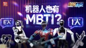 机器人MBTI图鉴来了 哪款最像你？