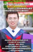 曾卖房救母的90后博士回应母亲离世 遗憾未能见证毕业