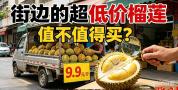 店主称街边低价榴莲多为次果 如何挑选避免踩坑