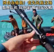 台当局附和菲方抹黑大陆 国台办：丧失民族立场