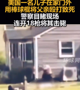 美国男子持棍打死父亲 警方连开18枪击毙