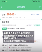 用户称订机票8天后价跌8728元不可退改 同程旅行客服：以平台规则为准，可补偿1500元