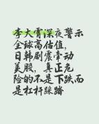 李大霄：要独立思考警惕美股陷阱 市场波动需理性看待