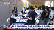 全国就业公共服务地图来了！一键找到就业服务机构