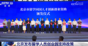 留学人才创新创业支持政策发布 多项利好不容错过