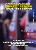 57岁男子被女子以300元性服务引诱，洗澡时被盗11万劳力士 警方成功拘捕嫌疑人
