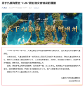 九寨沟突发泥石流 大批游客滞留 正有序安全撤离