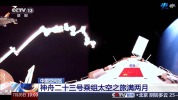 黎家盈等人太空之旅已满两月 科学实验进展顺利