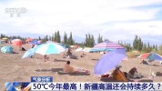 超50℃今年最高！新疆高温还会持续多久？