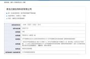 青岛汉唐生物科技有限公司被罚款6000元 安全生产培训学时不足