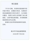 央视曝光后 亳州连夜成立调查组 毒性中药材违规销售被查