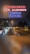 济南暴雨铁路桥下汽车被淹不实 积水迅速消退