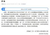 河南再回应“三支一扶”高分成绩争议 确保考试公平公正