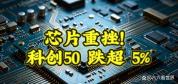 科创50翻红 此前一度跌近5% 芯片股集体暴跌
