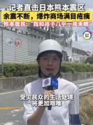 (记者直击熊本震区)灾区生活艰难持续