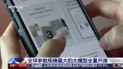 国产开源大模型已形成完整能力矩阵 领跑全球创新