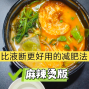 减脂餐的尽头竟是“低卡麻辣烫”！