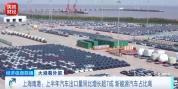 中国外贸如何“买全球、卖全球”？三组数据说清楚