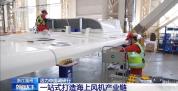 浙江温州一站式打造海上风机产业链