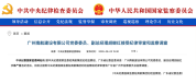 广州南航建设有限公司副总经理被查 涉嫌严重违纪违法