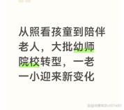 部分幼儿园“变身”养老院，多所幼师院校发力养老赛道 应对人口结构变化