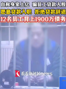 假富豪诱骗12名员工近2000万 技术入股变贷款上班