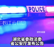 湖北省深化扫黑除恶专项斗争：公开征集涉黑涉恶举报线索