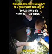 走失老人在父母墓地被找到：想看爸妈 温情一幕触动人心