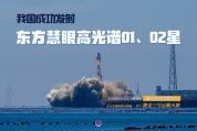 我国发射东方慧眼高光谱01、02星 任务圆满成功