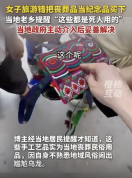 女子误购丧葬品为纪念品 手工艺品实为丧葬用品引发误会