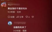 金价，突然上涨 市场寻求安全感