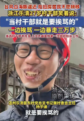 不怕挨骂怕作秀 基层干部该有的模样 真诚务实获点赞