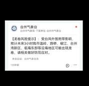 浙江台州多地现短时龙卷风？气象台解答 台风外围环流所致