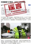 河南许昌暴雨致60万人断水停电系谣言 旧闻翻炒引发关注