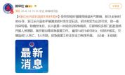 浙江长兴突发山洪泥石流致1死3失联 应急救援全力进行中
