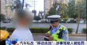 皮卡货箱改成“移动泳池”上路行驶 惊险行为被查处