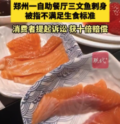郑州一自助餐厅三文鱼刺身被指不满足生食标准，消费者获十倍赔偿