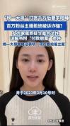 榜一大哥打赏千万求交往 被拒后起诉 情感纠葛引发诈骗争议