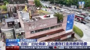 工业记忆+现代美学 油脂厂旧址变身热门休闲空间