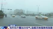 台风都走了 为何雨还下个不停 地形抬升与冷空气助推降雨