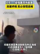 印尼地震房屋剧烈摇晃 人群尖叫逃出 已致2人死亡