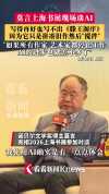 莫言谈AI对写作的影响 技术有限创造力